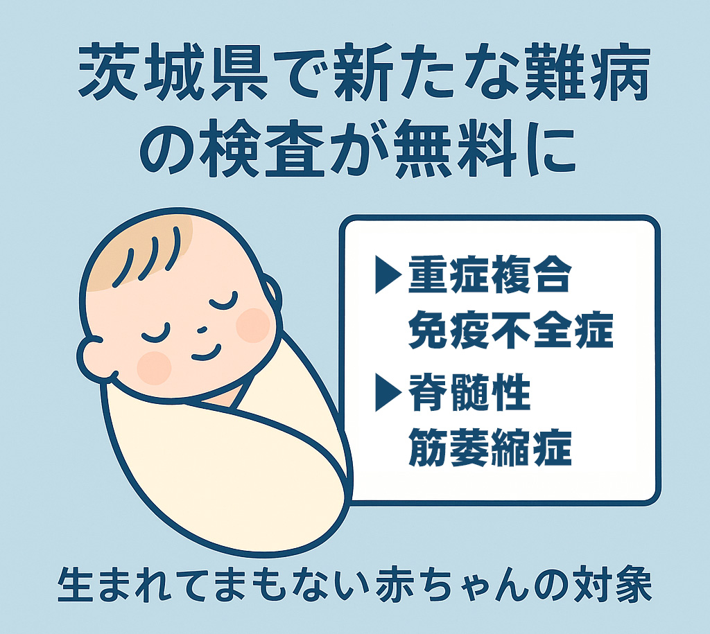 すべての赤ちゃんに希望を──茨城県で新たな難病検査が無料に | 山本